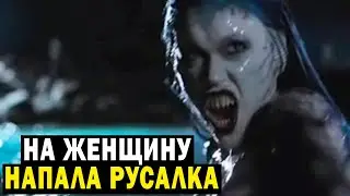 НА ЖЕНЩИНУ НАПАЛА РУСАЛКА! ЕЛЕ ВЫЖИЛА! РАССКАЗ ОЧЕВИДЦА!