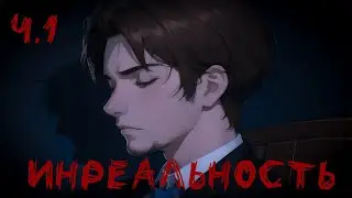 Инреальность. Мод на БЛ. #1