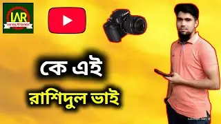 কে এই রাশিদুল ভাই। রাশিদুল ভাই এর পরিচয়। আমার সম্পর্কে ডিটেইলস পরিচয়।