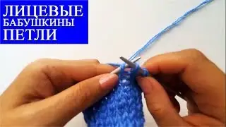 ЛИЦЕВЫЕ ПЕТЛИ СПИЦАМИ (БАБУШКИНЫМ СПОСОБОМ). Уроки вязания спицами.