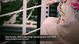 Хеда Тутаева 🎶🎶🎶