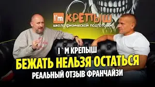 ФРАНШИЗА I’M КРЕПЫШ - БЕЖАТЬ, НЕЛЬЗЯ ОСТАТЬСЯ | ОТЗЫВ РЕАЛЬНОГО ФРАНЧАЙЗИ