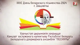 ХХХI Дзень беларускага пісьменства-2024.  Урачыстая цырымонія закрыцця.