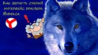 Как вернуть старый интерфейс браузера Яндекс( 100% работает)
