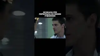 Не знала что переспала со своим учеником 