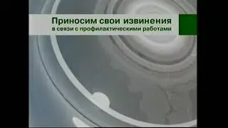 Конец эфира перед профилактикой (Енисей, 16 апреля 2014)