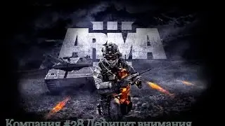 Прохождение ARMA 3 #28 Дефицит внимания