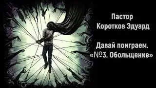 Давай поиграем 