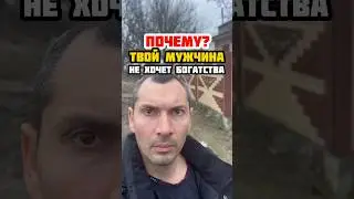 🔥ПОЧЕМУ ТВОЙ МУЖЧИНА НЕ ХОЧЕТ БОГАТСТВА