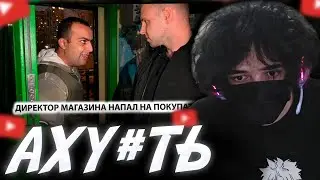 ROSTIKFACEKID СМОТРИТ: ДИКИЙ ДИРЕКТОР НОКАУТИРОВАЛ ПОКУПАТЕЛЯ. ПРИЕХАЛИ СПРОСИТЬ ЗА ПОСТУПОК