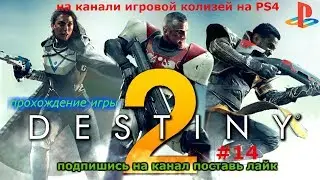 прохождение игры Destiny 2 #14(финал)