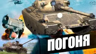 Погоня WOT Blitz 🚔