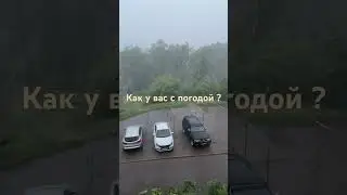 Как погода у вас ? #башкортостан #погода #дождь