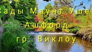 Парк Маунт Ушер в Ашфорде, гр. Виклоу (Mount Usher Gardens)