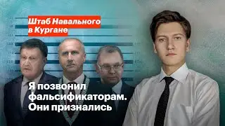 Я позвонил фальсификаторам. Они признались