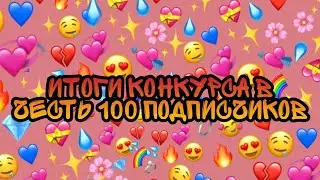 Аватария//Итоги конкурса в честь 100 подписчиков//Ava Jen