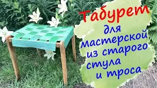 Не выбрасывайте старые вещи. Табурет из старого стула и троса