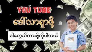 YouTuber လုပ်ဖို့ဘာတွေသိထားရမလဲ / Make money on you tube