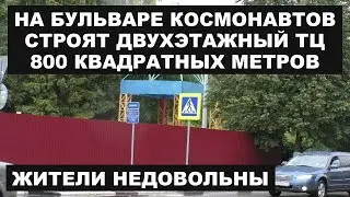 На бульваре Космонавтов строят торговый центр