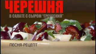 ЧЕРЕШНЕВЫЙ САЛАТ
