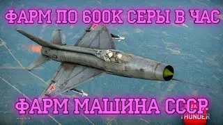 топ самолет для фарма СССР тактика фарма war thunder