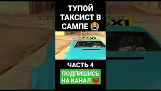 ТУПОЙ ТАКСИСТ GTA SAMP 😭🤬 #shorts #short #samp #gta #самп #гта #приколы #юмор #шортс #ржака