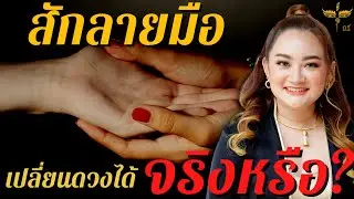 คุยกับปลาย : สักลายมือเปลี่ยนดวงได้จริงหรือไม่ | หมอปลาย พรายกระซิบ