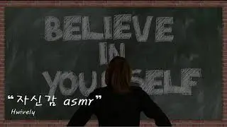 ASMR /  자신감 상승 ASMR ! /속삭임 + 진성 / 짧음주의!