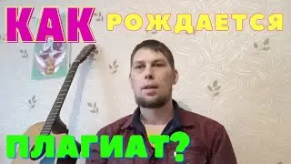 Как рождается плагиат?