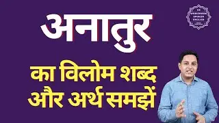 अनातुर का विलोम शब्द क्या होता है | अनातुर का अर्थ | अनातुर का अर्थ और विलोम शब्द समझें