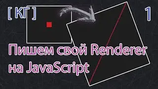 Computer graphics. Creating your own Renderer with JavaScript. Creating Lines. Part 1.