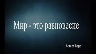 Мир - это равновесие