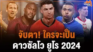 เปิดโผตัวเต็งรองเท้าทองคำศึก ยูโร 2024