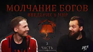 Земли Былых Легенд: Молчание богов | LORE | Часть 3 | Особенности быта и уклада