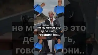 Не мужское это дело шить, говорили они 😘