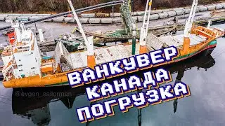 Летаю в порту Ванкувера ( КАНАДА) грузим удобрение на Кубу #работавморе