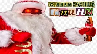 Дедушка Клаус, от имени Ника, поздравляет с новым годом! 🎅