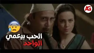 حارة - معقولة الحب يعمي الواحد ويخليه يعمل إي حاجة عشان يسعد حبيبته😱🔥 !!