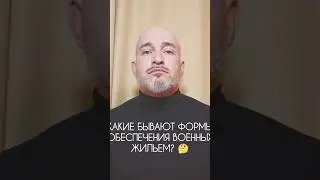 Обеспечение военных постоянным жильем.🏗️ Какие формы бывают❓ #СВО #жильевоенным #Минобороны