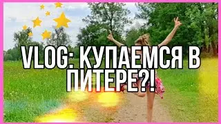 VLOG: КУПАЕМСЯ В ПИТЕРЕ?!