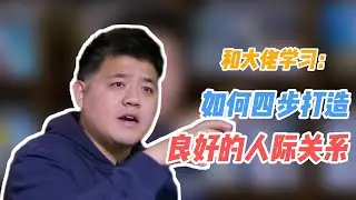 【樊书海海】和大佬学习：如何四步打造出良好的人际关系？