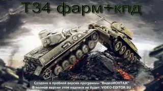 т34 фарм+кпд