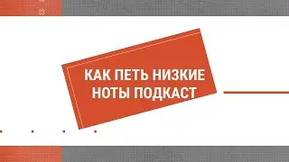 Как петь низкие ноты. Подкаст