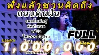 วงfull ถนนค้นฝัน | รอยยิ้มนักสู้ | เพลงช้าฟังเพลินๆ ep.5 [ -full cover ] #มาแรง