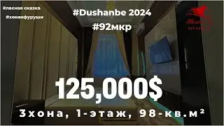 Хонаи фуруши дар 92мкр. | 3-хона, 1-этаж, 98кв.м²,  125,000$. | #тел 909-09-09-02. #леснаясказка