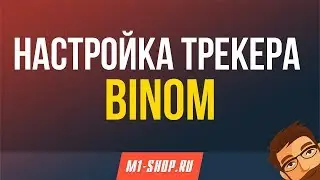 Настройка трекера Binom от M1-shop.ru