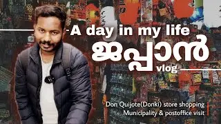 ജപ്പാനിലെ എന്റെ ഒരു ദിവസം