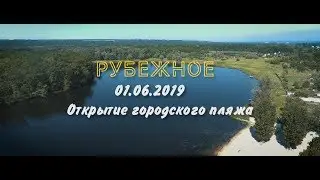 Открытие городского пляжа | Рубежное