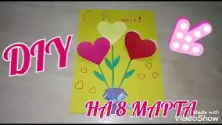 DIY ОТКРЫТКА НА 8 МАРТА🌺 ЗА 5 МИНУТ/ СВОИМИ РУКАМИ🌺