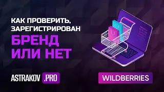 Как проверить зарегистрирован бренд или нет